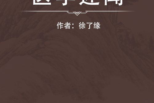 醫學述聞 醫學述聞