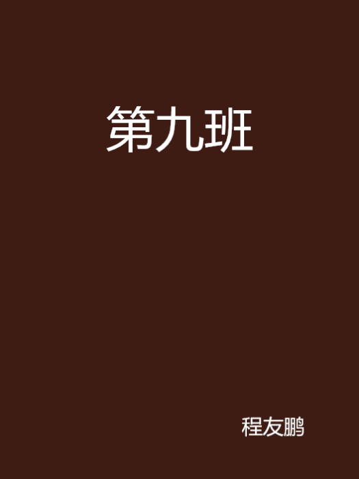 第九班 第九班