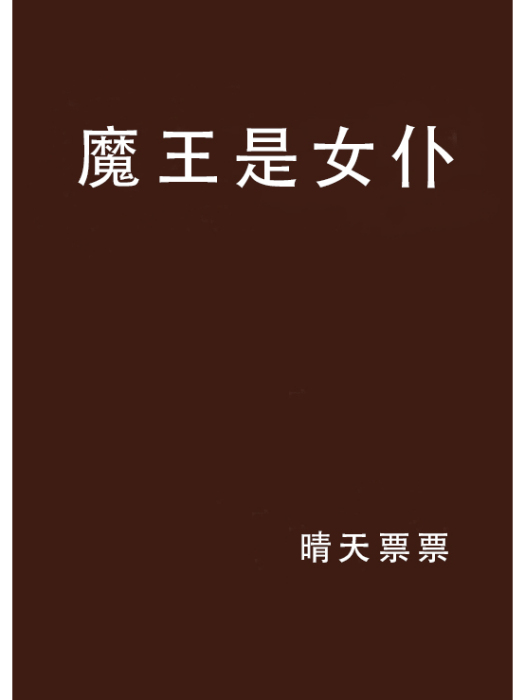 魔王是女僕