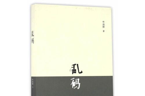 亂碼(2016年長江文藝出版社出版的圖書) 亂碼(2016年長江文藝出版社出版的圖書)