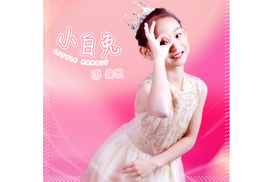 小白兔(韓雨孜演唱歌曲) 小白兔(韓雨孜演唱歌曲)