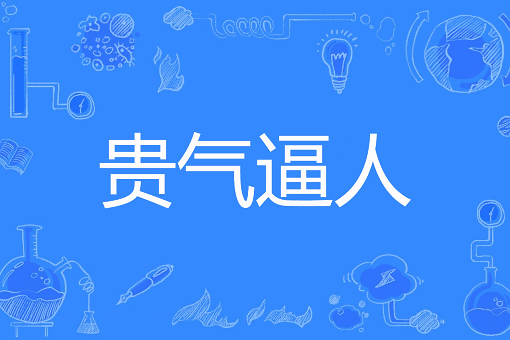 貴氣逼人(水盈月影著網路小說) 貴氣逼人(水盈月影著網路小說)