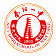 南陽市第一中學(南陽一中)