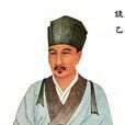 錢乙(錢仲陽)