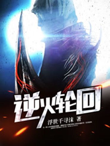 逆火輪迴 逆火輪迴