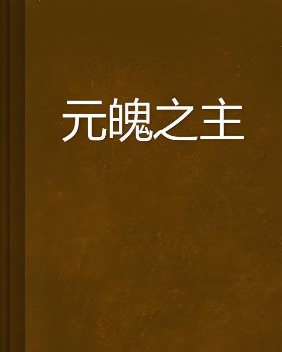 元魄之主 元魄之主
