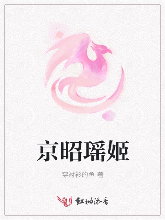 京昭瑤姬 京昭瑤姬