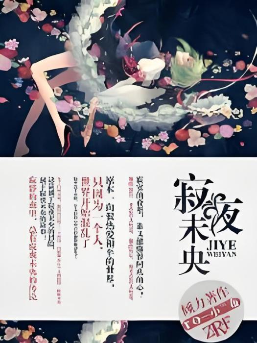 寂夜未央 寂夜未央
