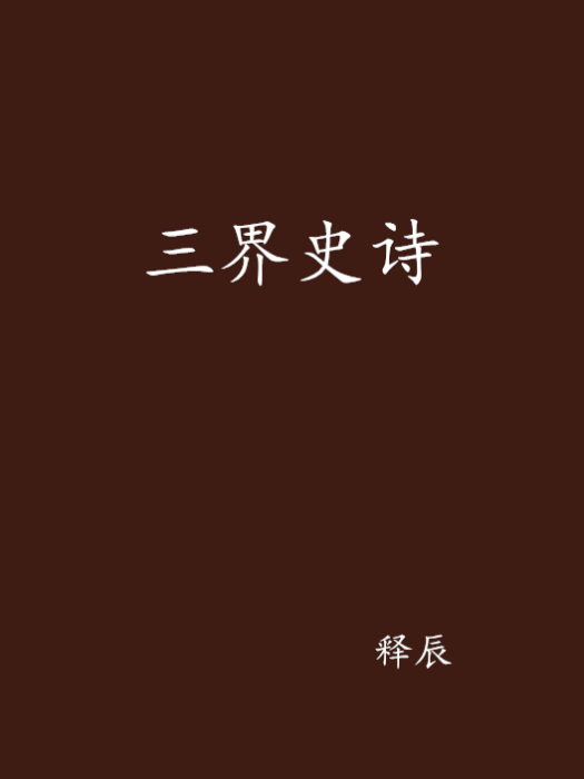 三界史詩 三界史詩