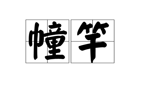 幢竿 幢竿