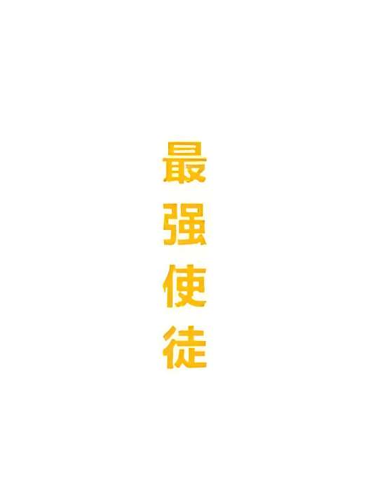 最強使徒 最強使徒