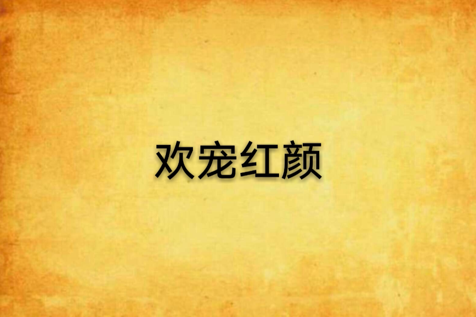 歡寵紅顏 歡寵紅顏