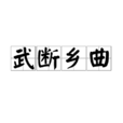 武斷鄉曲