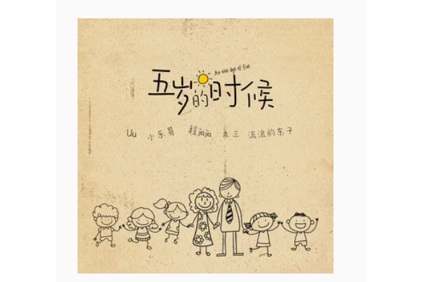 五歲的時候 五歲的時候