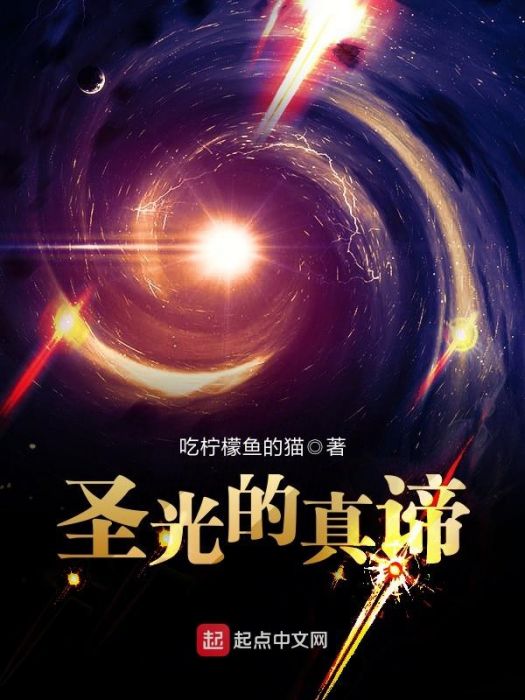 聖光的真諦 聖光的真諦