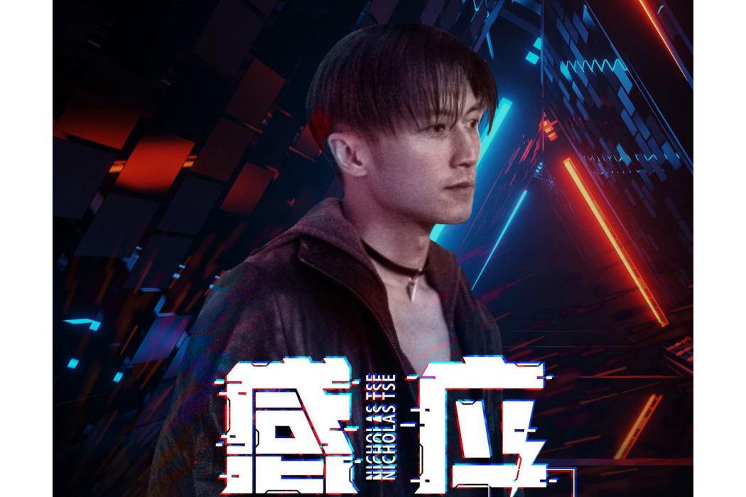 感應(謝霆鋒、感應Telepathy演唱的歌曲) 感應(謝霆鋒、感應Telepathy演唱的歌曲)