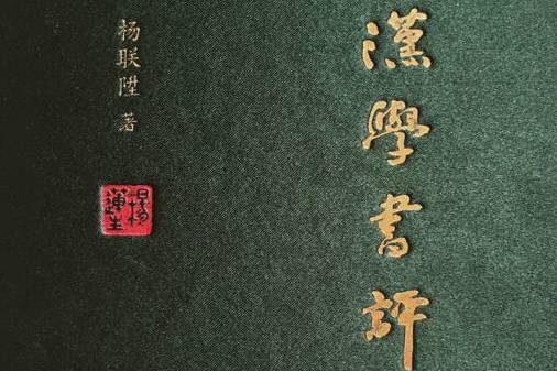 漢學書評 漢學書評