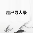 走屍尋人錄 走屍尋人錄