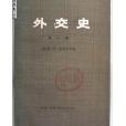 外交史 外交史