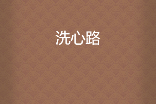 洗心路 洗心路