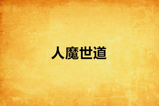 人魔世道 人魔世道