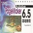 Adobe PageMaker6.5基礎教程 Adobe PageMaker6.5基礎教程