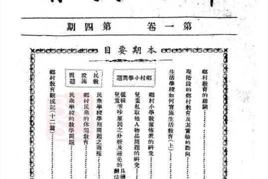 鄉村教育(民國期刊) 鄉村教育(民國期刊)