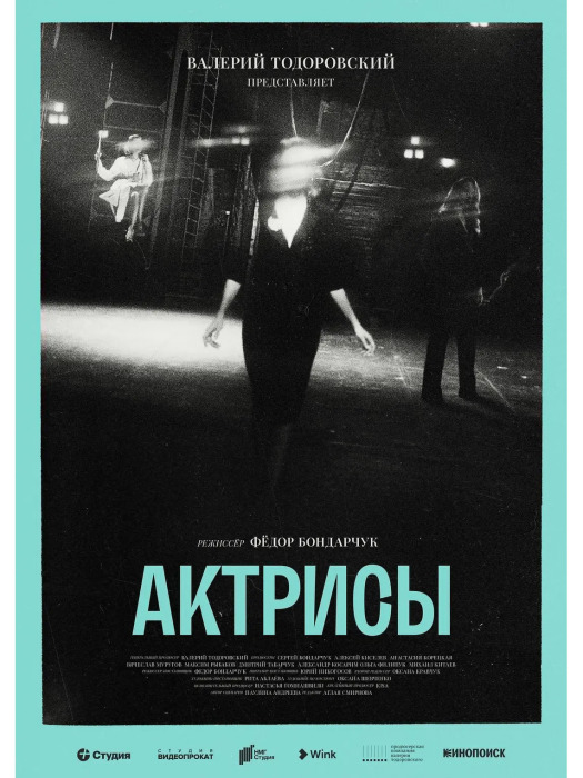 女演員們(Fedor Bondarchuk執導的2023年俄羅斯電視劇) 女演員們(Fedor Bondarchuk執導的2023年俄羅斯電視劇)