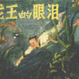 龍王的眼淚 龍王的眼淚