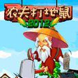 農夫打地鼠2012 農夫打地鼠2012