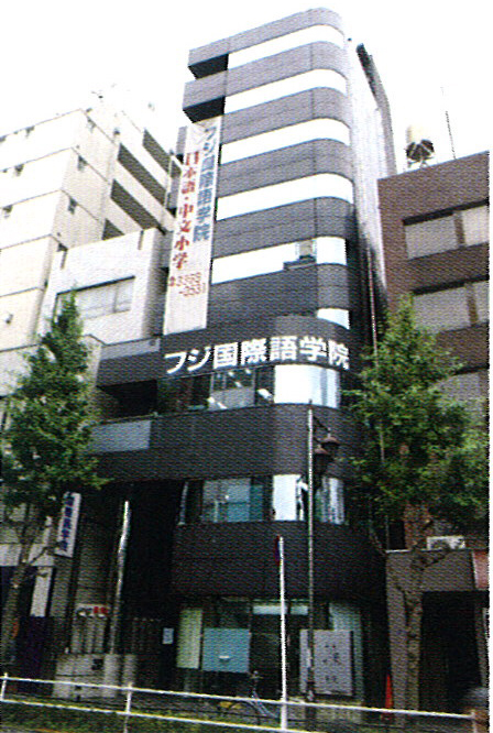 日本富士國際語學院
