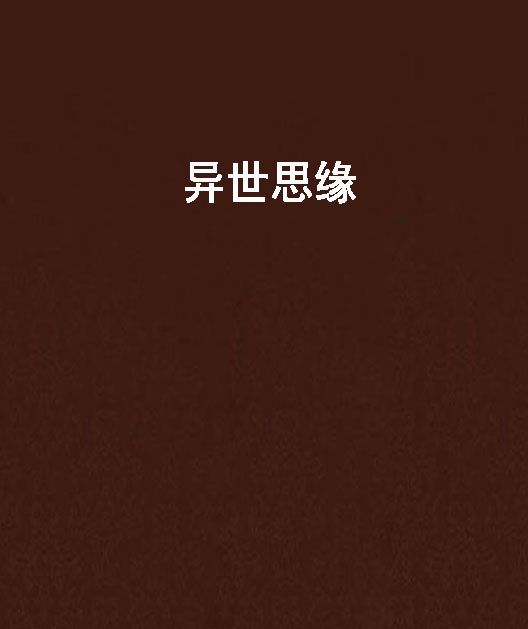 異世思緣 異世思緣