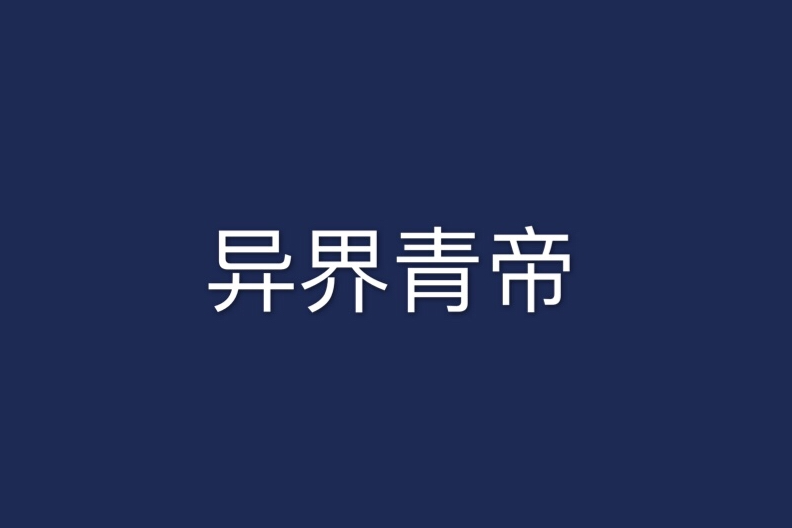 異界青帝 異界青帝