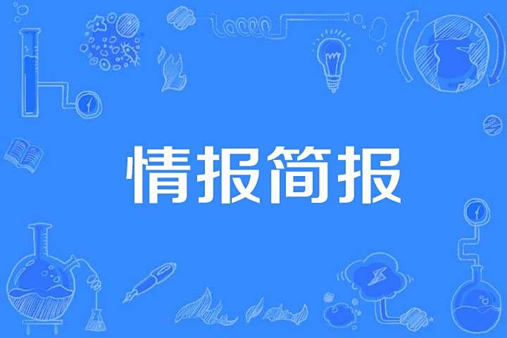 情報簡報 情報簡報