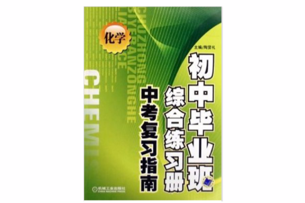 中考複習指南（化學）/國中畢業班綜合練習冊
