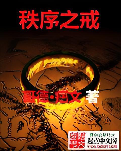 秩序之戒 秩序之戒