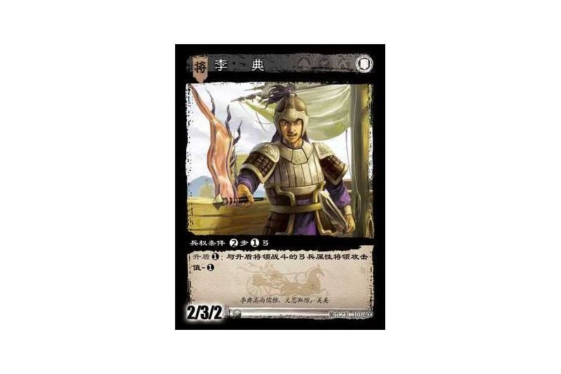 李典(遊戲《三國智》黃巾之亂-虎牢關/天子不臣版本卡牌) 李典(遊戲《三國智》黃巾之亂-虎牢關/天子不臣版本卡牌)