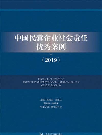 中國民營企業社會責任優秀案例(2019)