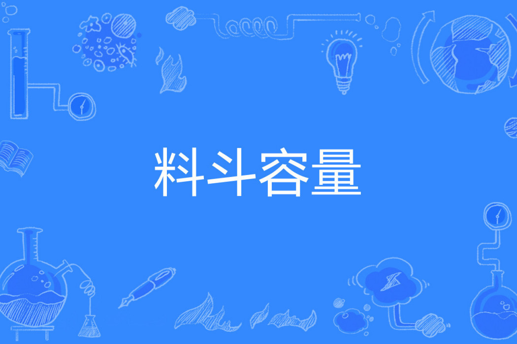 料斗容量 料斗容量