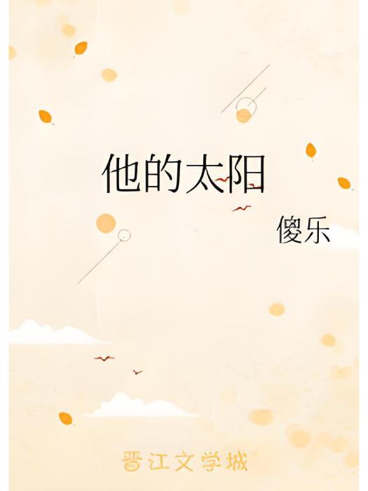 他的太陽 他的太陽