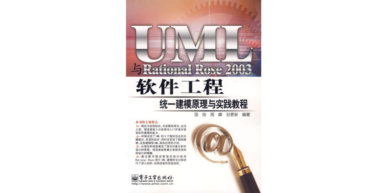 UML與Rational Rose 2003軟體工程統一建模原理與實踐教程