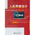 人機界面設計(北京郵電大學出版社出版圖書)