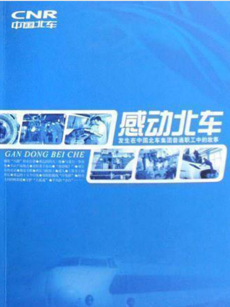 感動北車(2008年中國工人出版社出版的圖書) 感動北車(2008年中國工人出版社出版的圖書)