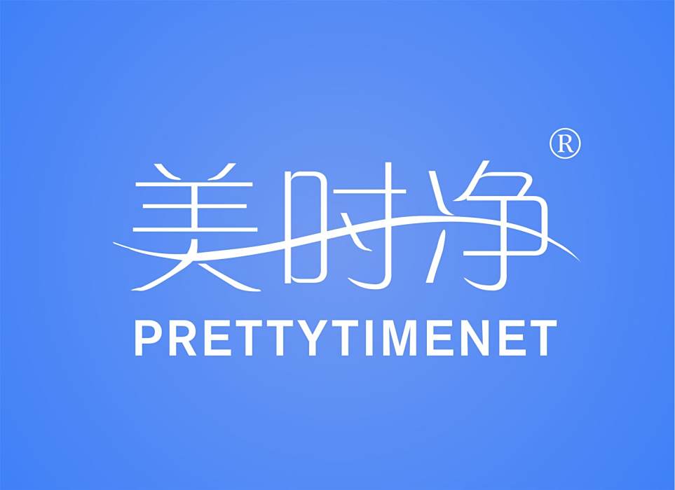 美時淨 PRETTYTIMENET 美時淨 PRETTYTIMENET