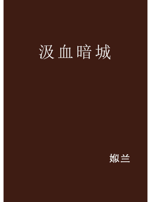 汲血暗城 汲血暗城