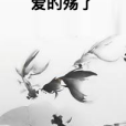 愛的殤了