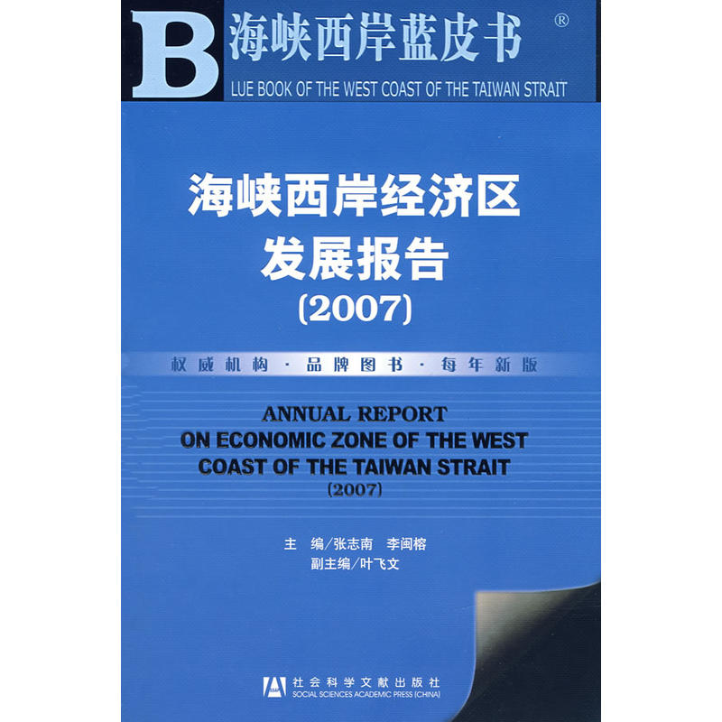 海峽西岸經濟區發展報告2007