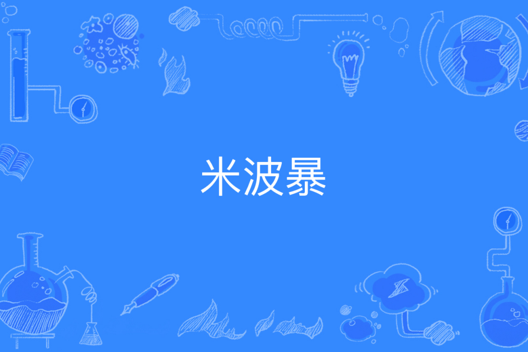 米波暴 米波暴