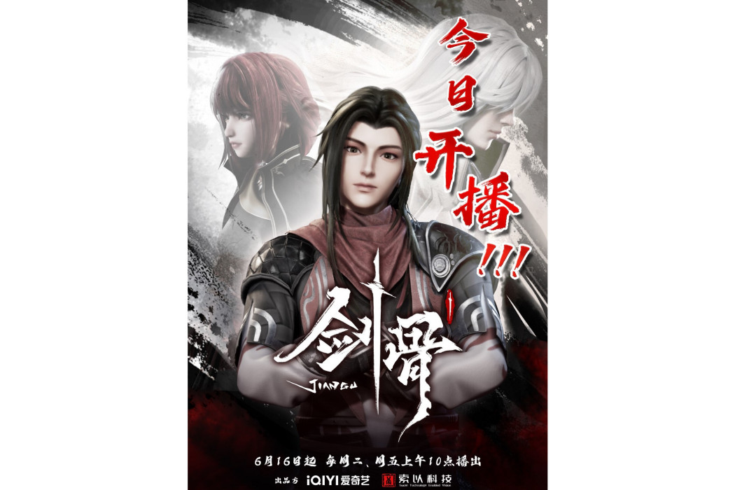 劍骨(愛奇藝出品的網路動畫系列) 劍骨(愛奇藝出品的網路動畫系列)