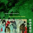 Ancient Chinese Architecture (10 volume set) Ancient Chinese Architecture (10 volume set)
